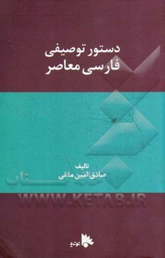 دستور توصیفی فارسی معاصر