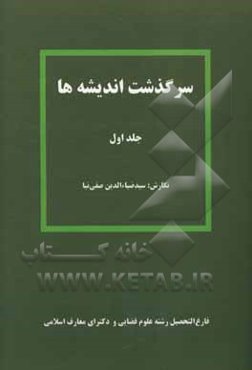 سرگذشت اندیشه‌ها