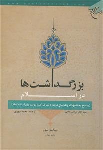 بزرگداشت ها در اسلام