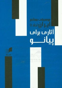 موسیقی معاصر ایران: آثاری برای پیانو