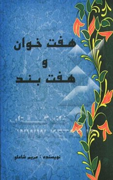 هفت خوان و هفت بند