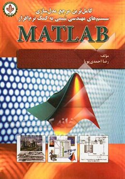 کاملترین مرجع مدل‌سازی سیستم‌های مهندسی شیمی به کمک نرم‌افزار MATLAB: قابل استفاده کلیه دانشجویان رشته‌های مهندسی شیمی...