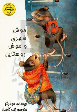 موش شهری و موش روستایی