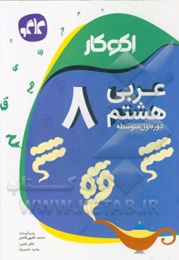 اکوکار عربی هشتم (دوره اول متوسطه)