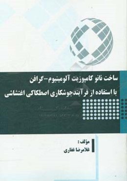 ساخت نانو کامپوزیت آلومینیوم‌-‌گرافن با استفاده از فرآیند جوشکاری اصطکاکی اغتشاشی