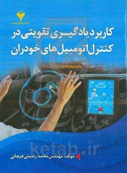 کاربرد یادگیری تقویتی در کنترل اتومبیل‌های خودران