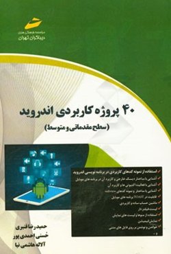 40 پروژه کاربردی اندروید (سطح مقدماتی و متوسط)