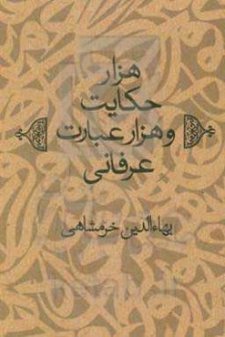 هزار حکایت و هزار عبارت عرفانی