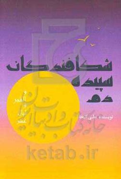 شکافندگان سپیده دم: نظری به کارنامه رزمندگان سیستان و بلوچستان درعملیات‌های والفجر