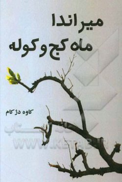 میراندا: ماه کج و کوله