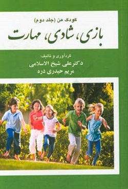 کودک من: بازی، شادی، مهارت