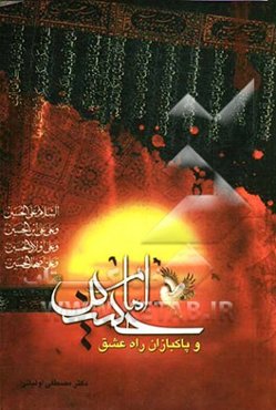 امام حسین (ع) و پاکبازان راه عشق