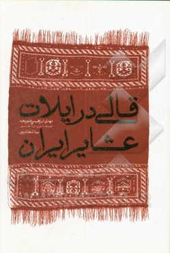 قالی در ایلات عشایر ایران