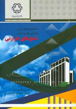 ساختمان‌های مدرن و انرژی تجدیدپذیر شمع‌های حرارتی