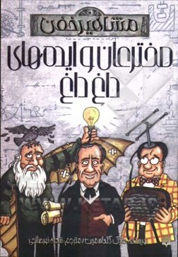 مخترعان و ایده‌های داغ داغ