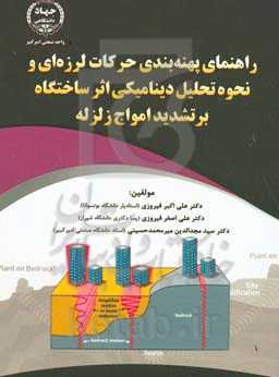 راهنمای پهنه‌بندی حرکات لرزه‌ای و نحوه تحلیل دینامیکی اثر ساختگاه بر تشدید امواج زلزله