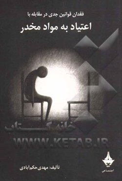 فقدان قوانین جدی در مقابله با اعتیاد به مواد مخدر