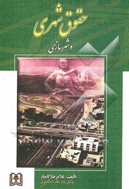 حقوق شهری و شهرسازی