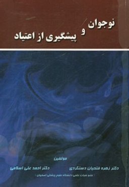 نوجوان و پیشگیری از اعتیاد (مفاهیم، نظریه‌ها و رویکردها)
