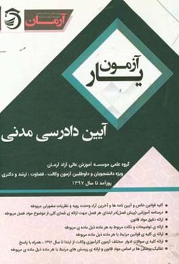 آزمون‌یار آیین دادرسی مدنی