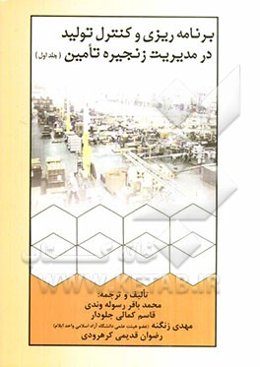 برنامه‌ریزی و کنترل تولید در مدیریت زنجیره تامین