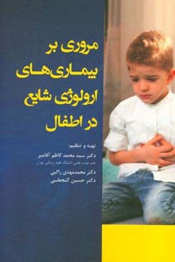 مروری بر بیماری‌های ارولوژی شایع در اطفال