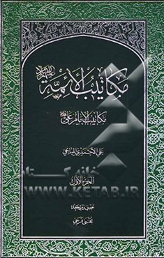 مکاتیب الائمه: مکاتیب الامام علی