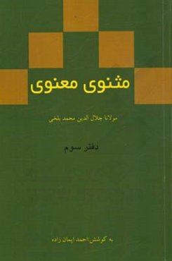 مثنوی معنوی: دفتر سوم مولانا جلال‌الدین محمد بلخی بر اساس نسخه‌ رینولد نیکلسون