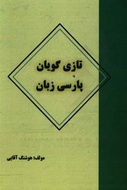 تازی گویان پارسی زبان