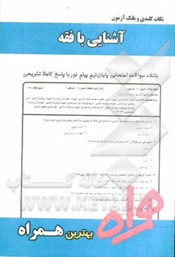 نکات کلیدی و بانک آزمون آشنایی با فقه (رشته الهیات)