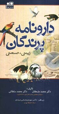 دارونامه پرندگان (زینتی، صنعتی)