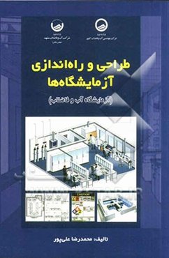 طراحی و راه‌اندازی آزمایشگاه‌ها (آزمایشگاه آب و فاضلاب)