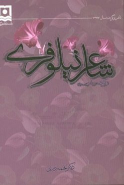 شاعر نیلوفری: برگزیده شعر ناصرخسرو