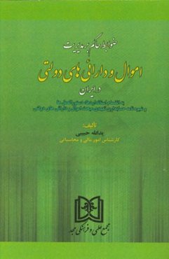 ضوابط حاکم بر مدیریت اموال و دارائی‌های دولتی در ایران به انضمام استانداردها، دستورالعمل‌ها و شیوه‌نامه حسابداری تعهدی مبحث اموال و دارائی‌های دولتی