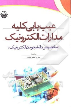 عیب‌یابی کلیه مدارات الکترونیک "مخصوص دانشجویان الکترونیک" عیب‌یابی: مدارات تقویت‌کننده، مدارات مبدل دیجیتال به آنالوگ و بالعکس، مدارات نوسان‌ساز، ...