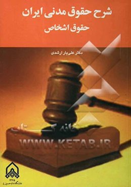 شرح قانون مدنی ایران: حقوق اشخاص