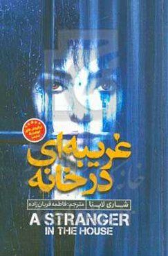 غریبه‌ای در خانه