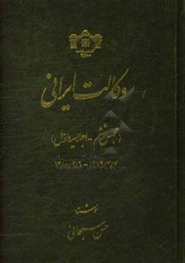 وکالت ایرانی (مجلس ششم - اجلاسیه اول) 1379/3/7 - 1380/3/6