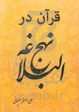 قرآن در نهج‌البلاغه