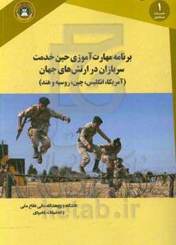 برنامه مهارت‌آموزی حین خدمت سربازان در ارتش‌های جهان (آمریکا، ‌انگلیس،‌ چین، ‌روسیه و هند)