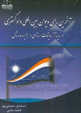آخرین رای دیوان بین‌المللی دادگستری در زمینه آزمایشات هسته‌ای در جزیره مارشال