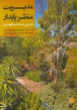 مدیریت منظر پایدار: طراحی، احداث و نگهداری