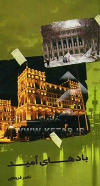 بادهای امید