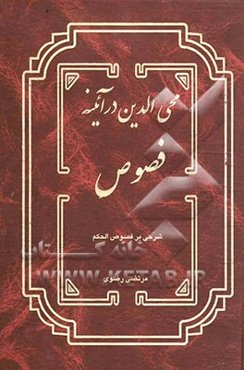 محی‌الدین در آئینه فصوص: شرحی بر فصوص الحکم