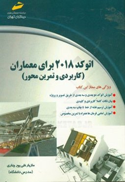 اتوکد 2018 برای معماران (کاربردی و تمرین‌محور)