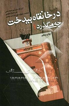 در خانقاه بیدخت چه می‌گذرد؟