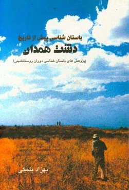 باستان‌شناسی پیش از تاریخ دشت همدان (پژوهش‌های باستان‌شناسی دوران روستانشینی)
