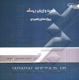 مدیریت و ارزیابی ریسک پروژه‌های راهبردی