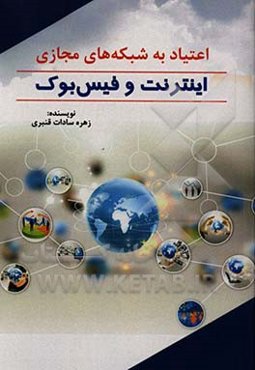 اعتیاد به شبکه‌های مجازی اینترنت و فیس‌بوک