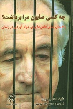 چه کسی صابون مرا برداشت؟ راهنمای مدیرعامل‌ها برای دوام آوردن در زندان نسخه برنی میداف